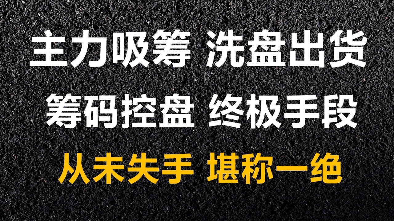 炒股票筹码下无秘密，主力吸筹洗盘出货都逃不过它，学会跟随主力赚大钱。 #股票 #炒股#筹码#股票#股市 #投資 #投資心法 #k线图 #盤前 #炒股技巧 #领涨