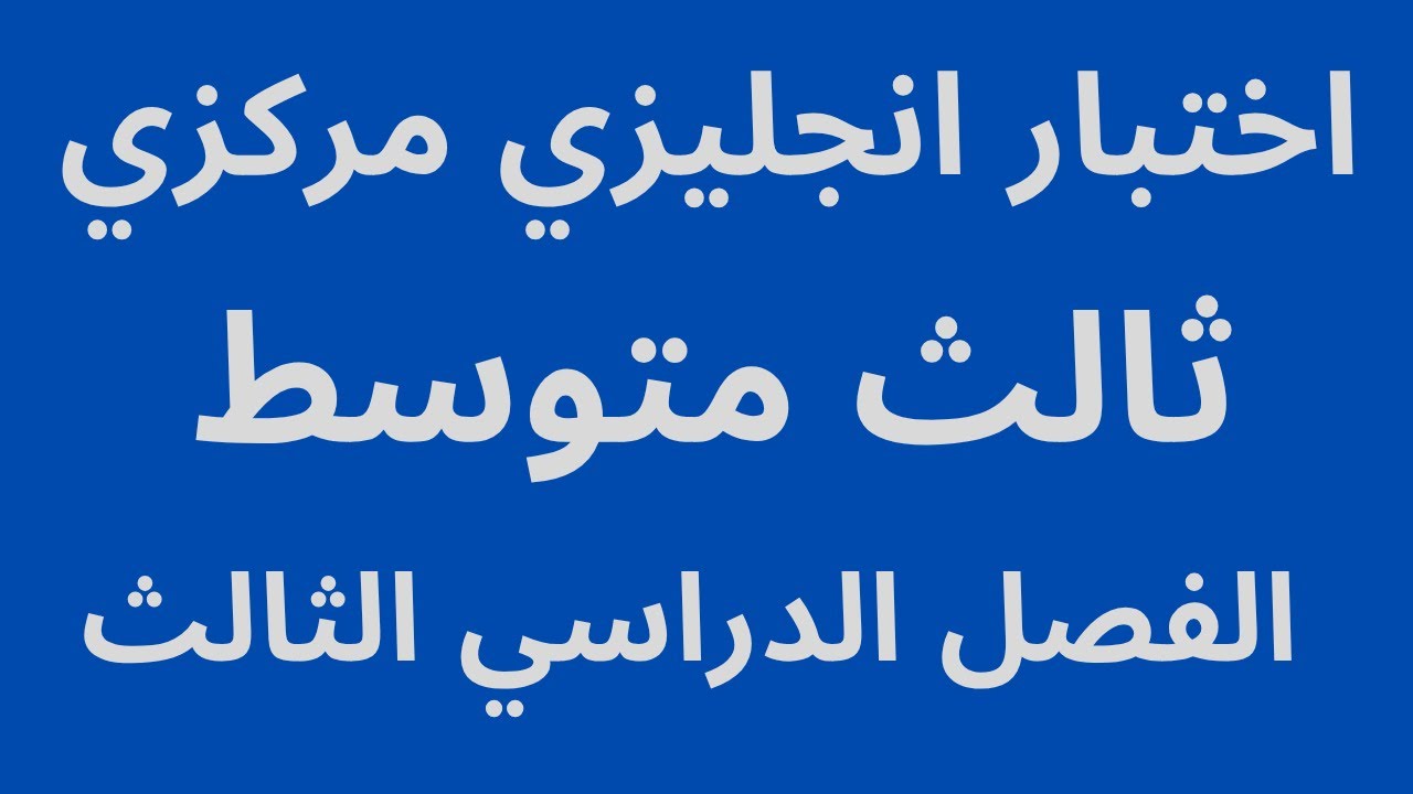 اختبار مركزي انجليزي ثالث متوسط الفصل الدراسي الثالث