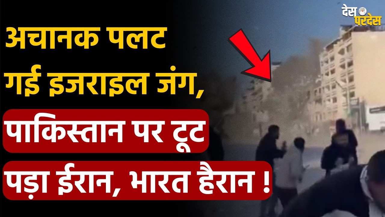 Iran To attack Pakistan ? अचानक पलट गई इजराइल जंग, पाकिस्तान पर टूट पड़ा ईरान, भारत हैरान !