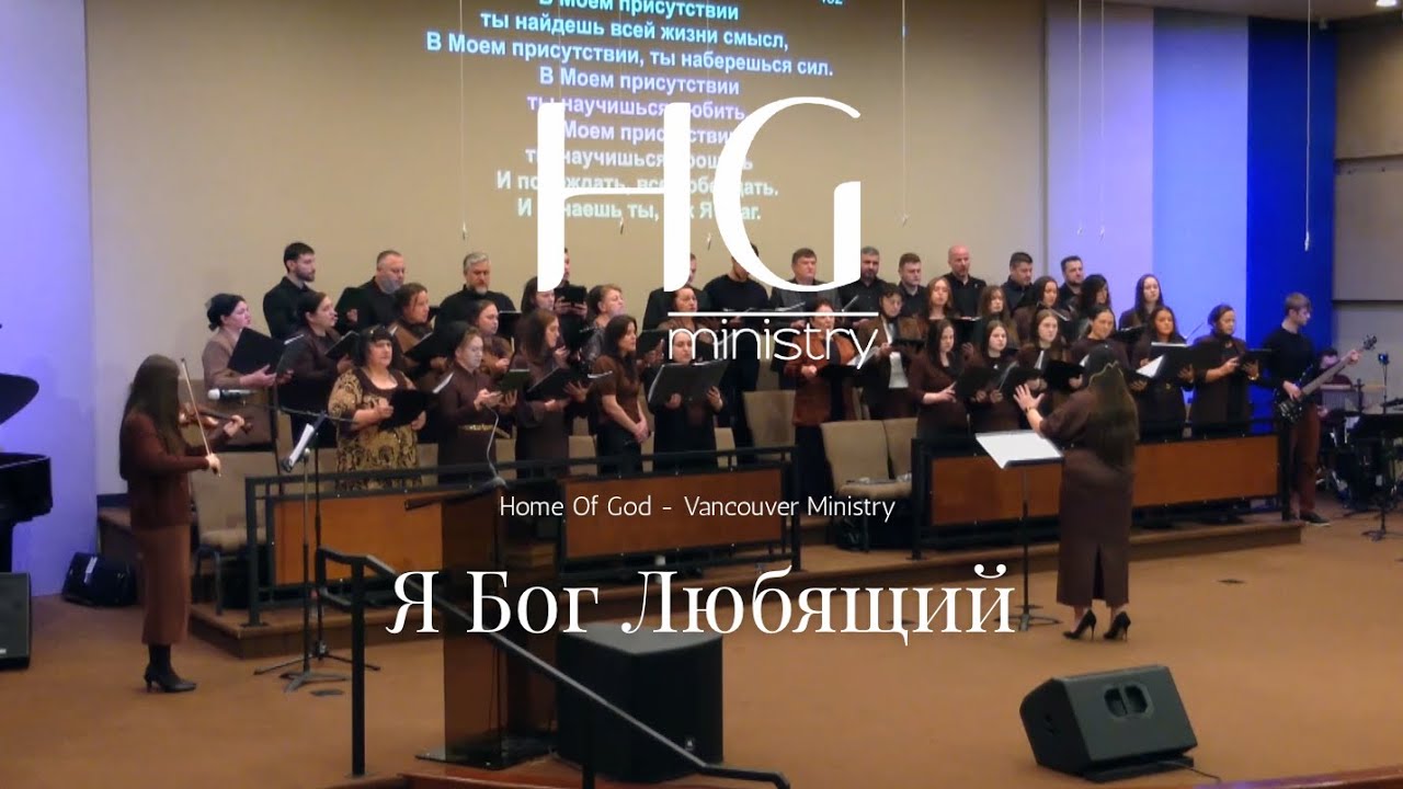 Я Бог Любящий | HG Ministry Vancouver