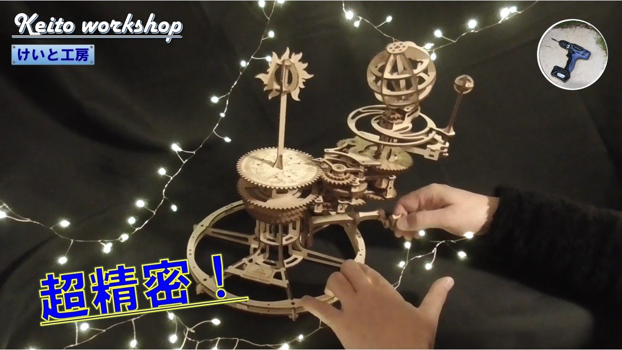 「地動説」を体感的に理解できる精密なキットを紹介します！