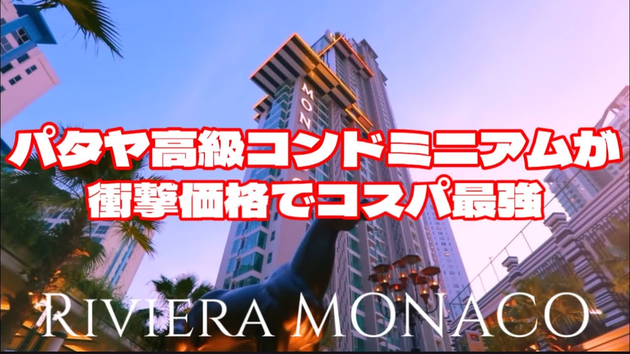パタヤ高級コンドミニアムが衝撃価格でコスパ最強　【購入可能】　Riviera MONACO