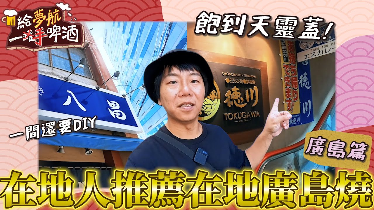 廣島的廣島燒哪裡吃，讓在地人來推薦!娛樂性十足?差點整個炸鍋~【給夢航一手啤酒】廣島×福山×福岡篇EP6