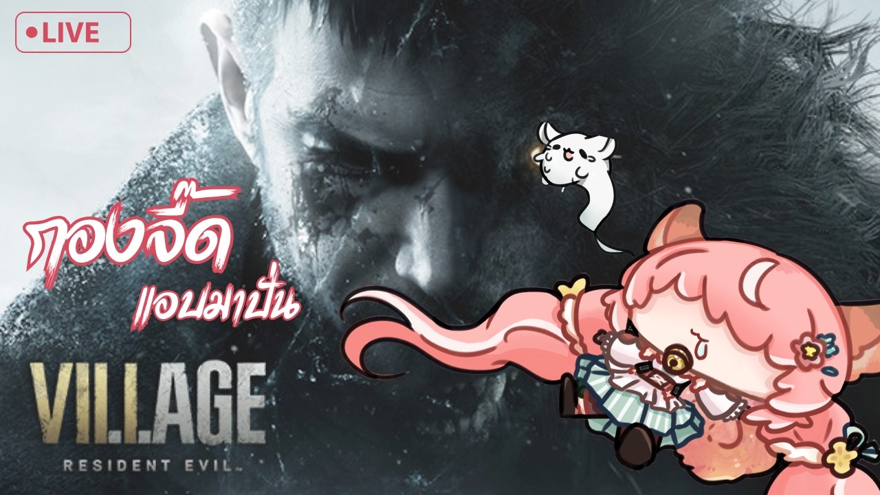 【🔴กองจี๊ด(Resident Evil Village)】ไม่จบเลยเนียนมาเก็บให้จบ #End.5｜Ailyn Azelia ch. Euphora