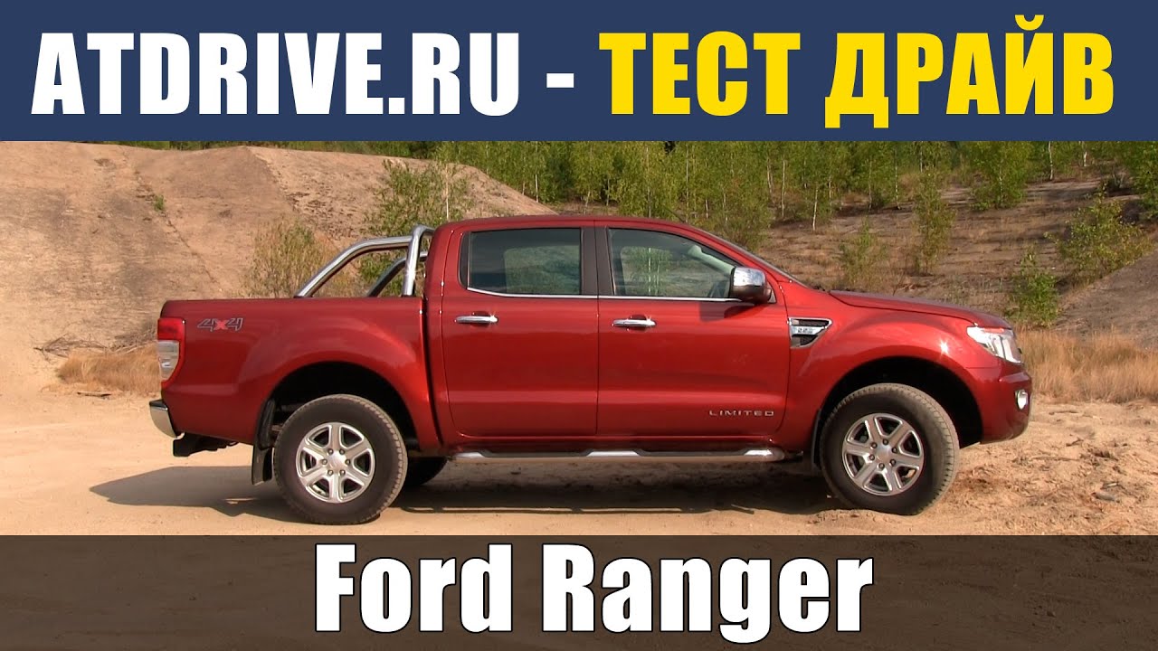 Ford Ranger - Тест-драйв от ATDrive.ru