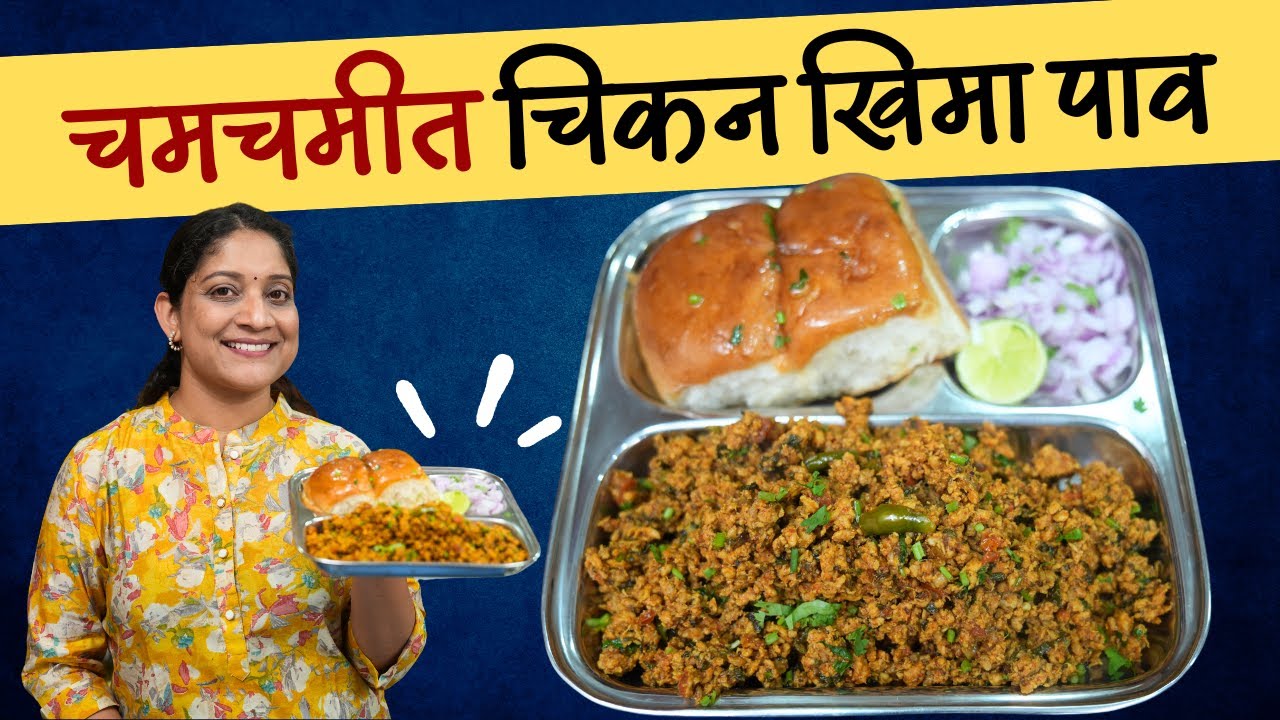चमचमीत खिमा पाव | खाल्यानंतर चव विसरणार नाही असा मुंबई फेमस चिकन खिमा पाव Chicken Kheema Pav Recipe