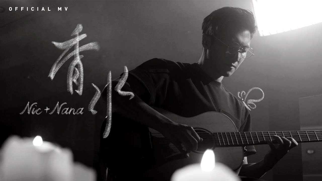 英皇娛樂 謝霆鋒 Nicholas Tse x 歐陽娜娜《香水》[Official MV]