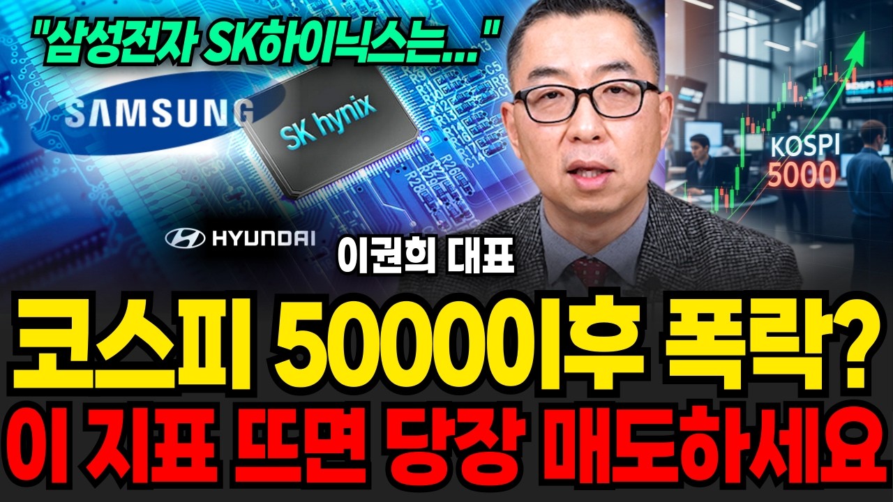 코스피 5000 현실됐다, 단, 삼성전자·SK하이닉스, ‘이 신호’ 뜨면 반드시 매도하세요 (이권희 대표 / 1부)