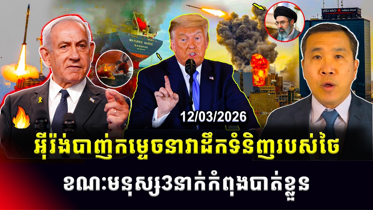 Men Kimseng Talk Show: អ៊ីរ៉ង់វាយប្រហារចំនាវាដឹកទំនិញថៃ ខណៈដ្រូនធ្លាក់ចំអគារទូតអាមេរិកនៅអ៊ីរ៉ាក់