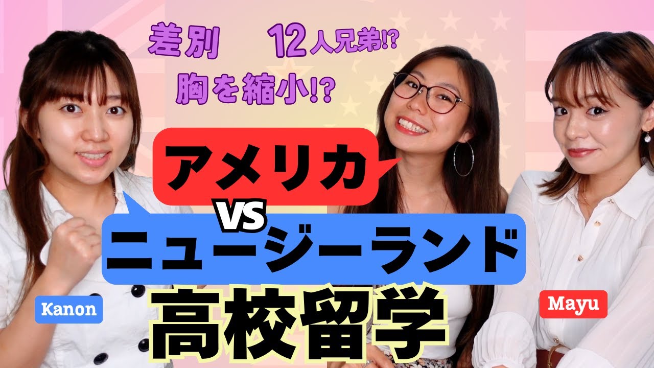 【衝撃の違い】アメリカ vs ニュージーランドの高校留学