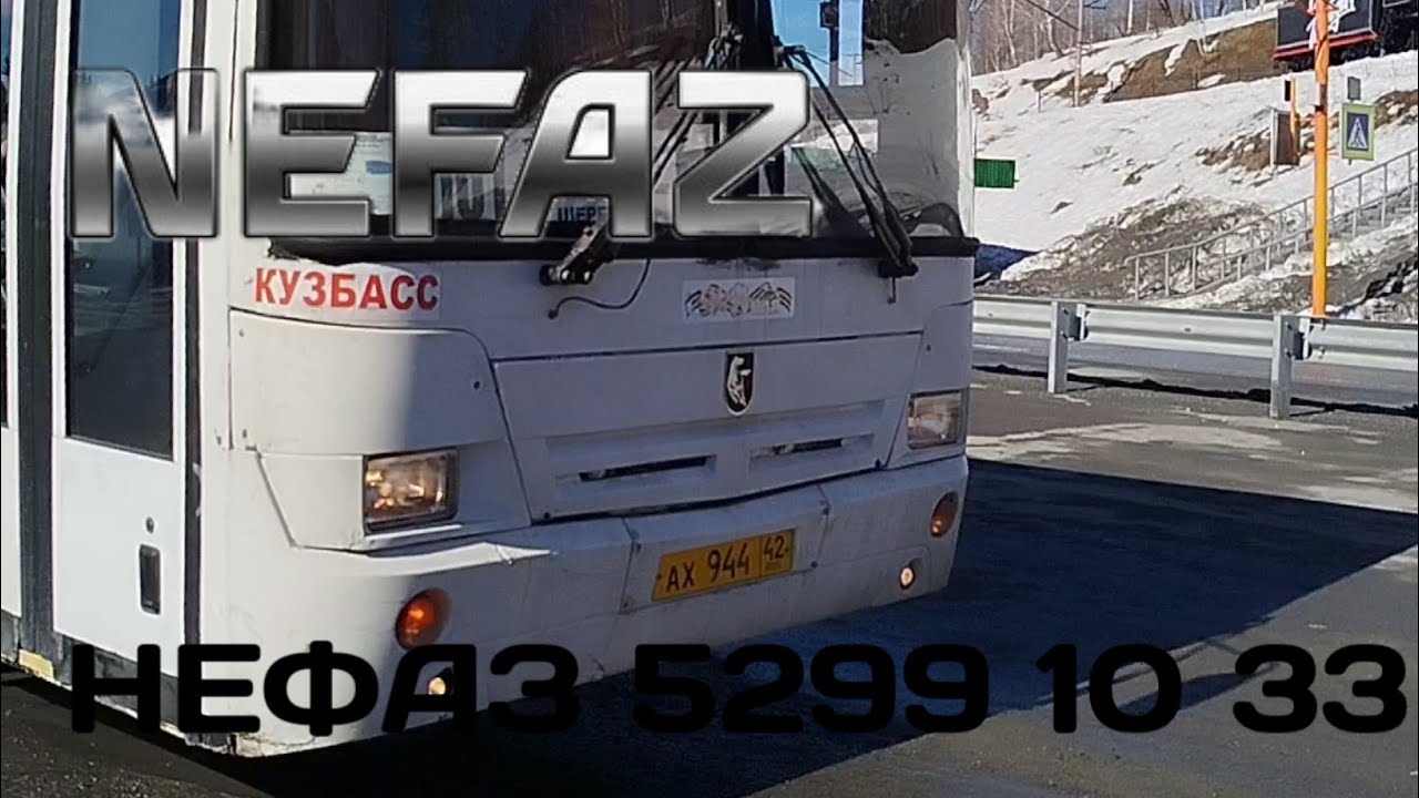 Поездка на автобусе НЕФАЗ 5299 10 33