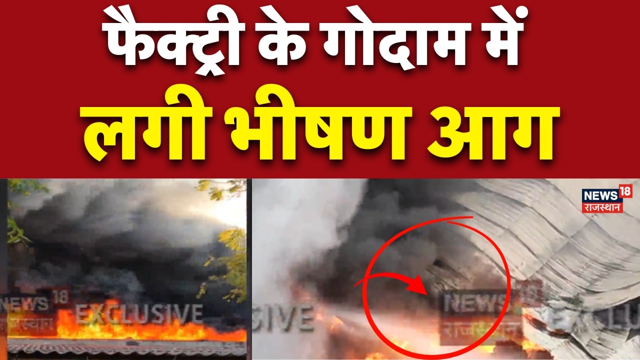 Bhilwara Factory Fire News Live: फैक्ट्री के गोदाम में लगी भीषण आग, ग्राउंड जीरो से LIVE | Breaking