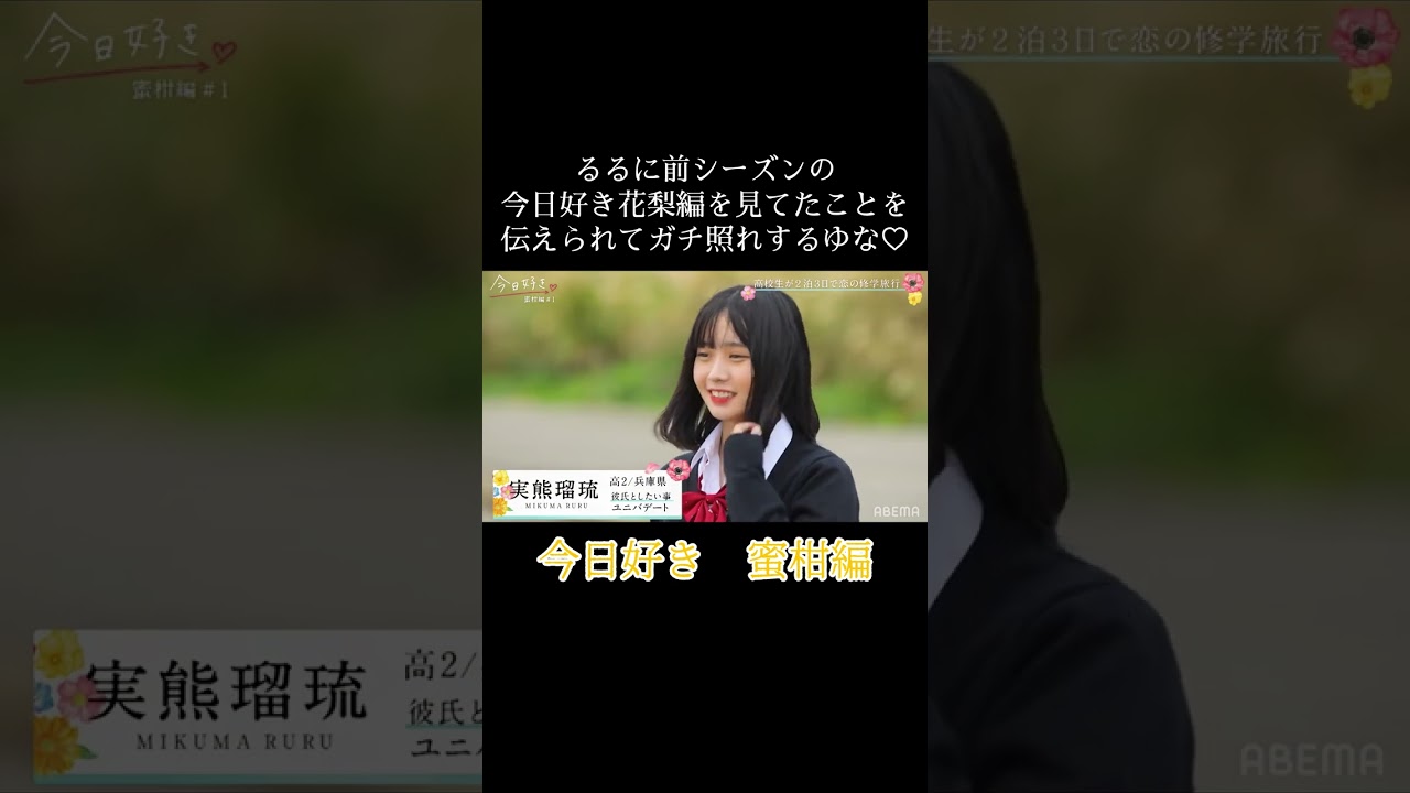 今日好き　蜜柑編　新メンバーのるるに、自分が出演していた今日好き花梨編を見ていたことを伝えられてガチ照れするゆな♡