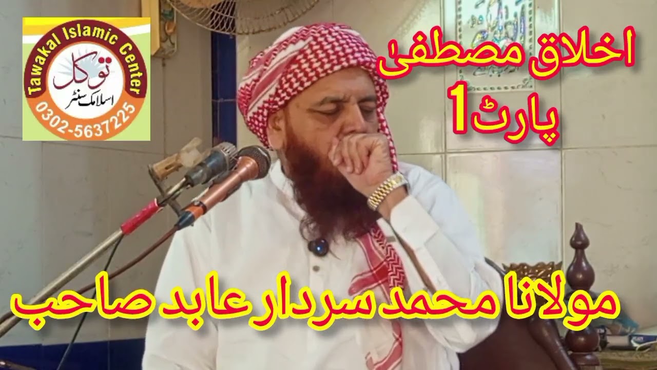 Mulana Muhammad Sardar Abid ,, Topic ,, Akhlaq e Mustafa Part 1 (19-01-2026)