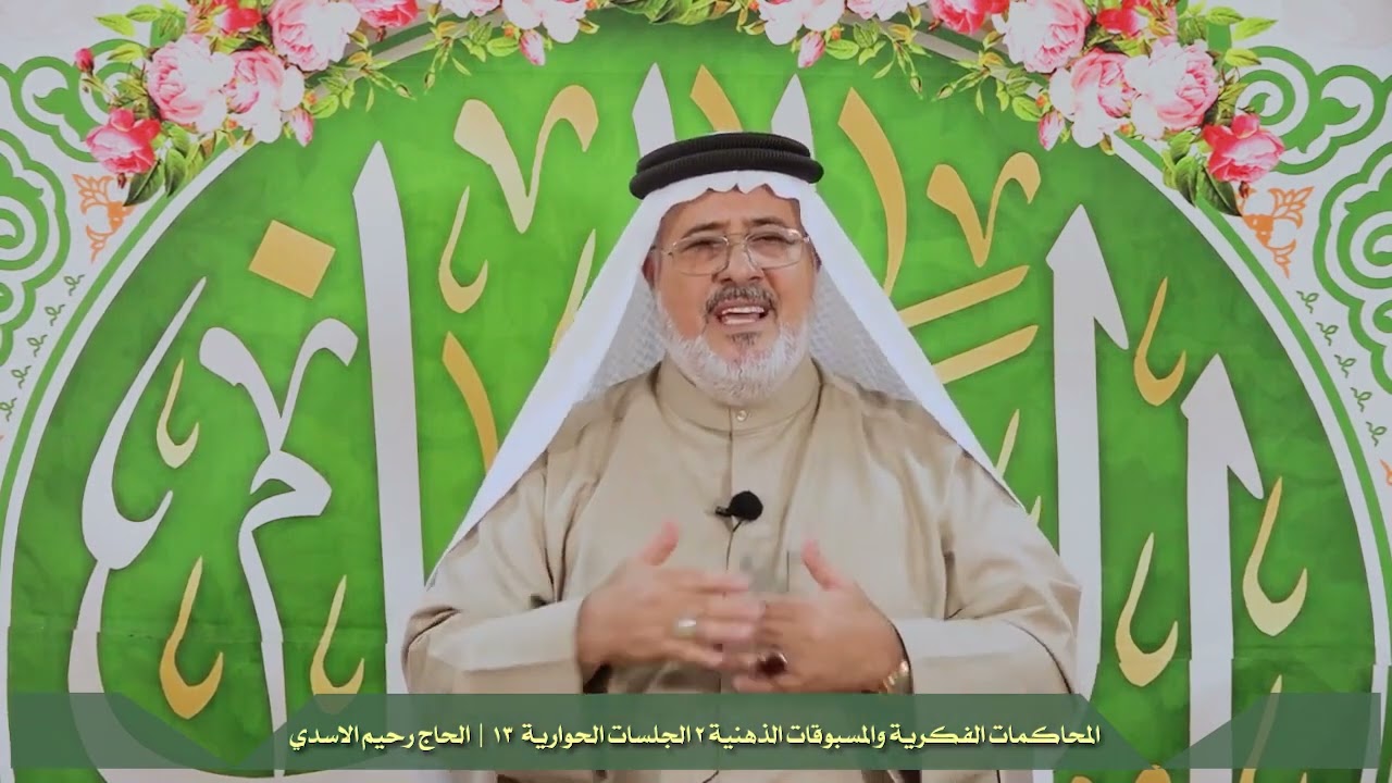 سماحة الحاج رحيم الاسدي {  الحوارية \ 13انت تستطيع الوصول مهما كانت البيئة } المقطع رقم 604