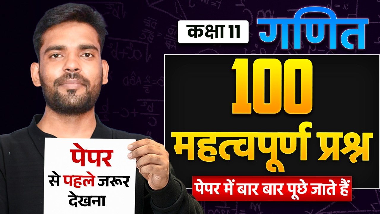कक्षा 11 गणित | 100 महत्वपूर्ण प्रश्न | पेपर में बार बार पूछे जाते हैं