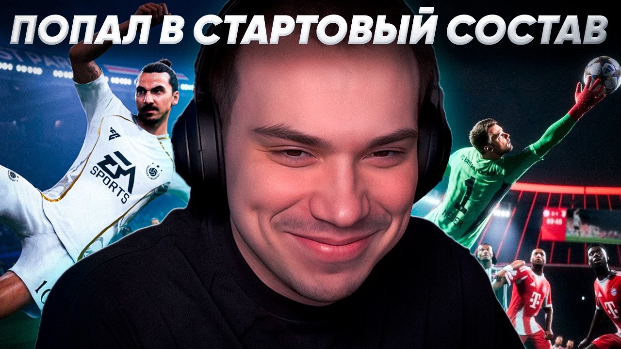 ГЛЕБ ИГРАЕТ В ФИФУ 2026 #2 / ПОПАЛ В СОСТАВ #twitch #сасавот