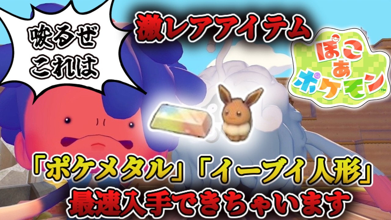 ポケモンたちが荒廃した世界を建て直す！？ 激レアアイテム入手方法もあります【ぽこあポケモン】【switch2】【実況】
