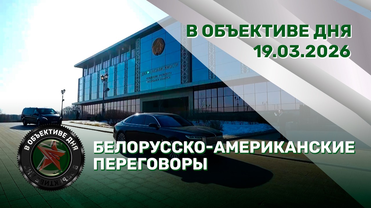 Белорусско-американские переговоры | Комплексное учение | Стрельба артиллерии // В объективе дня