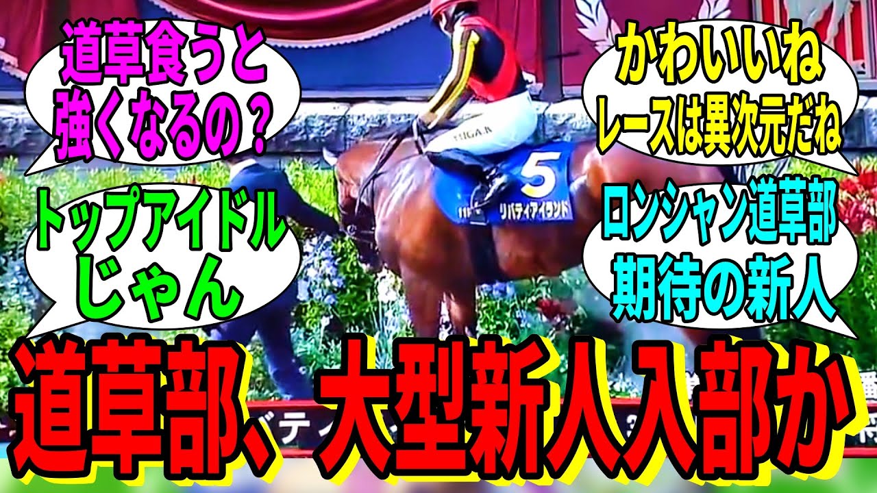 【競馬の反応集】「道草部、新入部員加入」に対する視聴者の反応集