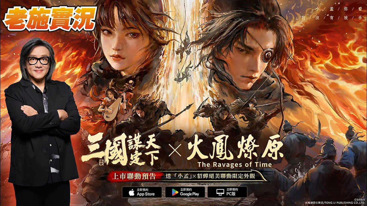 【三國：謀定天下】開服第二天！今晚孫權周瑜黃蓋會出現嗎？【老施實況】