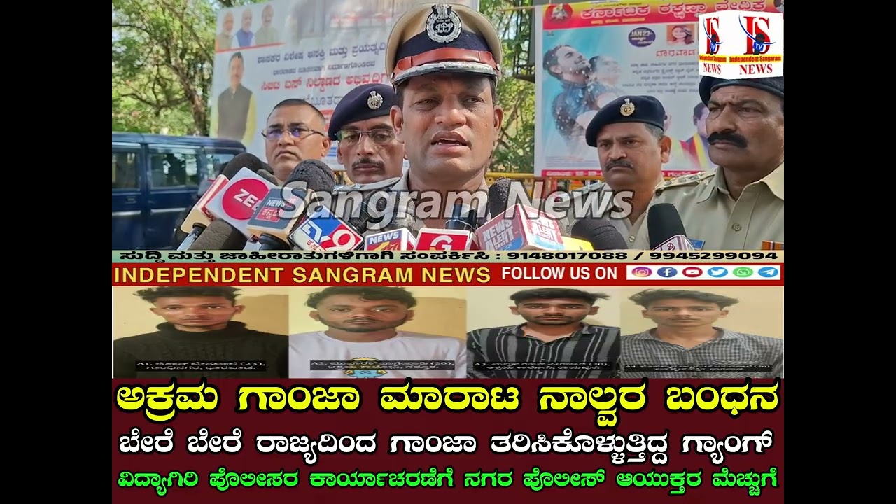 ಅಕ್ರಮ ಗಾಂಜಾ ಮಾರಾಟ ನಾಲ್ವರ ಬಂಧನ | Sangram News | Dharwad Police