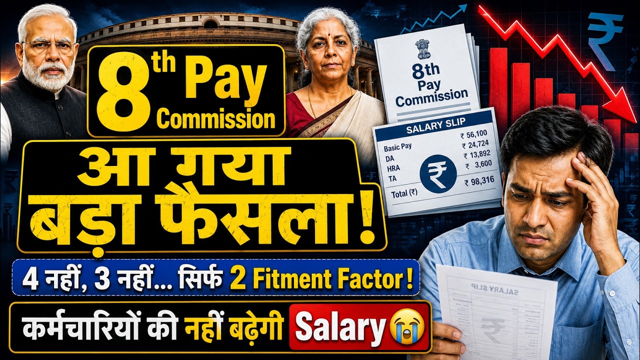 8th Pay Commission Latest News 🚨 2.0 Fitment Factor से कितनी बढ़ेगी Salary?