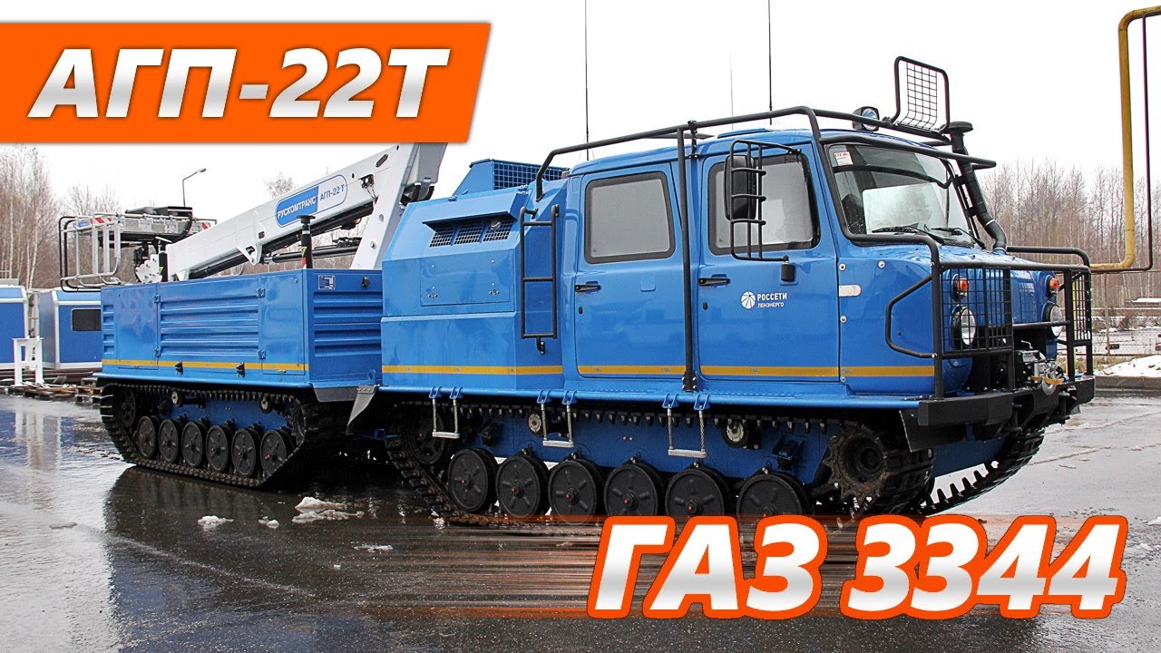 Автогидроподъемник АГП-22Т на базе снегоболотохода ГАЗ 3344