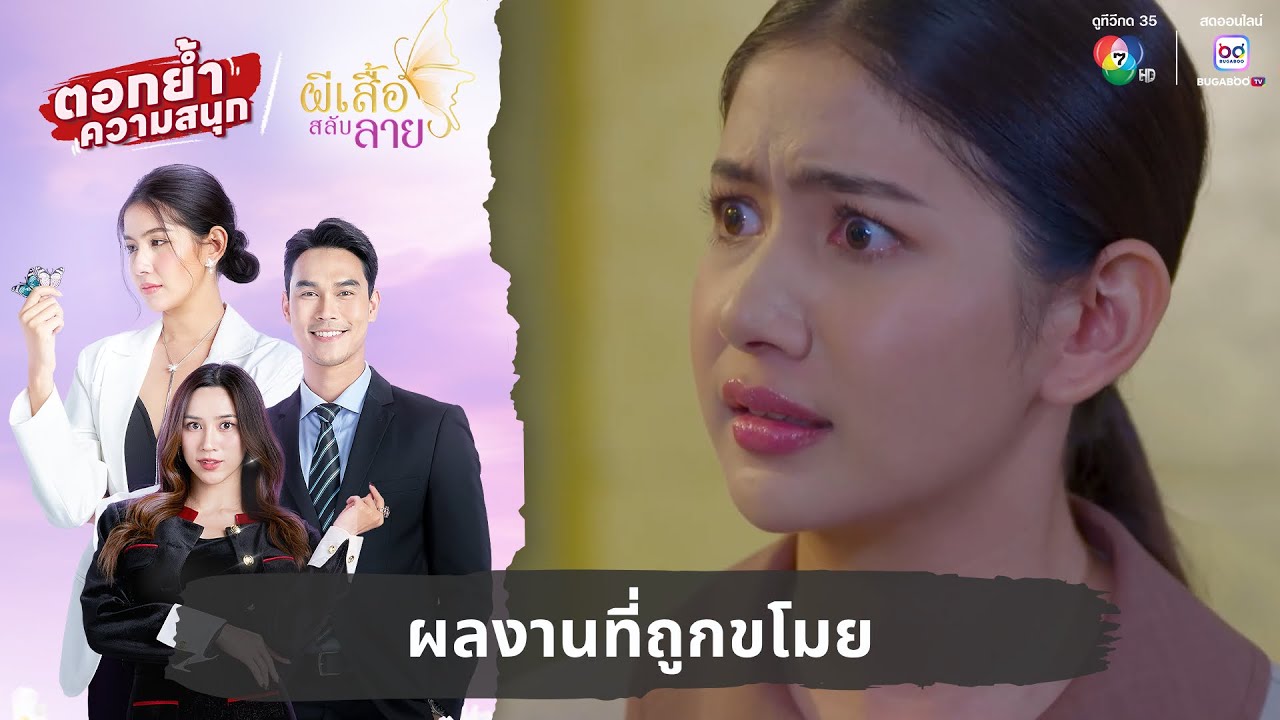ผลงานที่ถูกขโมย | ตอกย้ำความสนุก ผีเสื้อสลับลาย EP.15