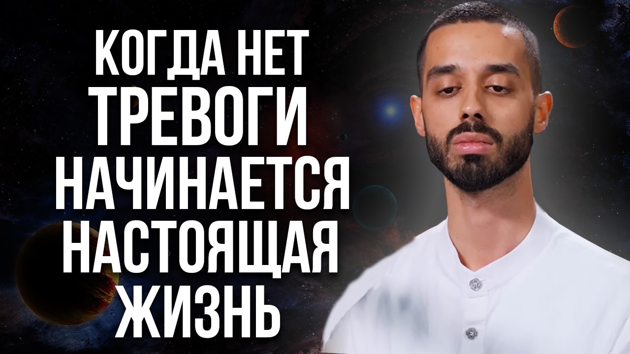 Когда вы ПЕРЕСТАНЕТЕ беспокоиться всё встанет на свои места