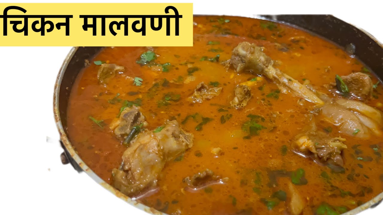मालवणी चिकन// अगदी कमी वेळेत चिकन मालवणी मसाला// माझ्या किचन मधी बनवलेल 👌😋