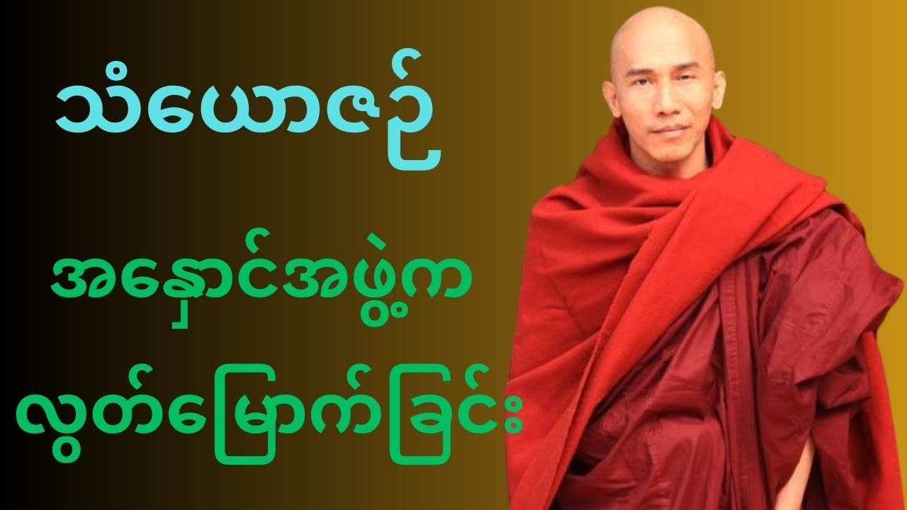  သံယောဇဉ် အနှောင်အဖွဲ့ကနေ ဘယ်လိုရုန်းထွက်မလဲ?🙏🍀✨