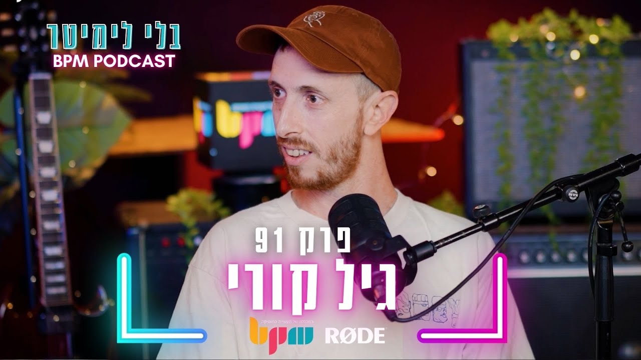 בלי לימיטר - פרק 91 - גיל קורי - תרבות עם אידיאולוגיה