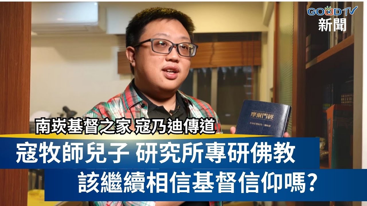 牧者媽媽說:「你不必成為基督徒」遊走在不同信仰怎麼選擇? / 南崁基督之家寇乃迪傳道