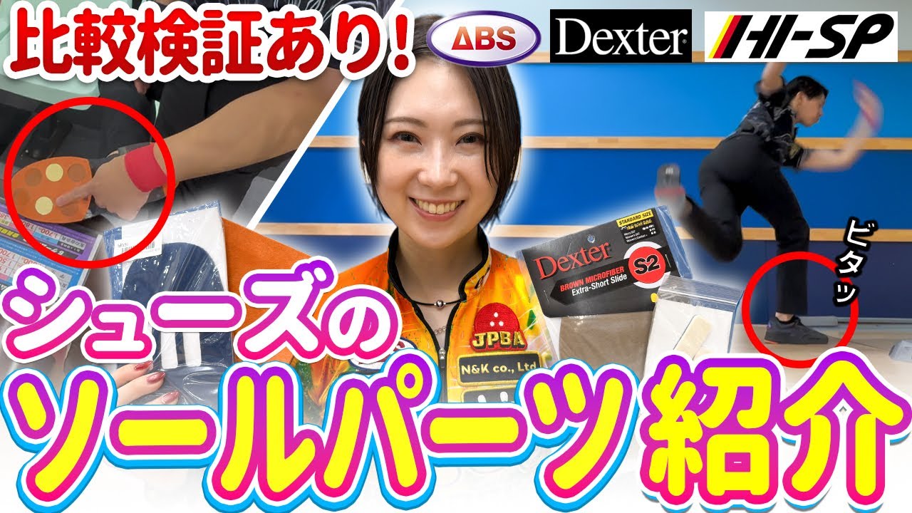 ボウリングは足元が命！ソールパーツの選び方と使い分け徹底解説！