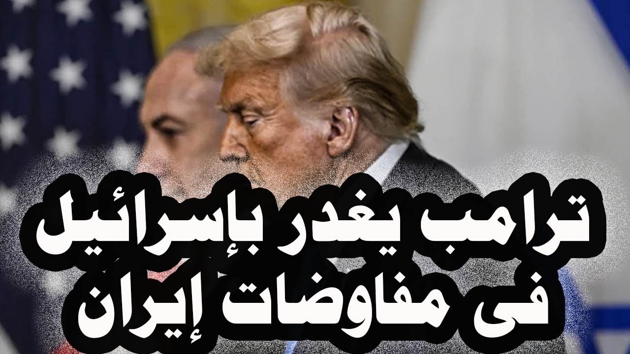 375 _ ترامب يغدر بإsرائيل ويرفض التفاوض حول صواريخ إيران وإيران تنشر صواريخ خرمشهر 4
