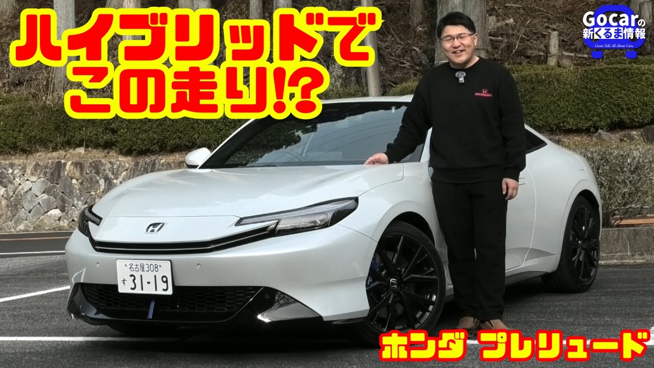 【2台分の楽しさ!!】新型プレリュードは本当に“高い”のか？617万円の衝撃ハイブリッドを徹底試乗＆内装レビュー
