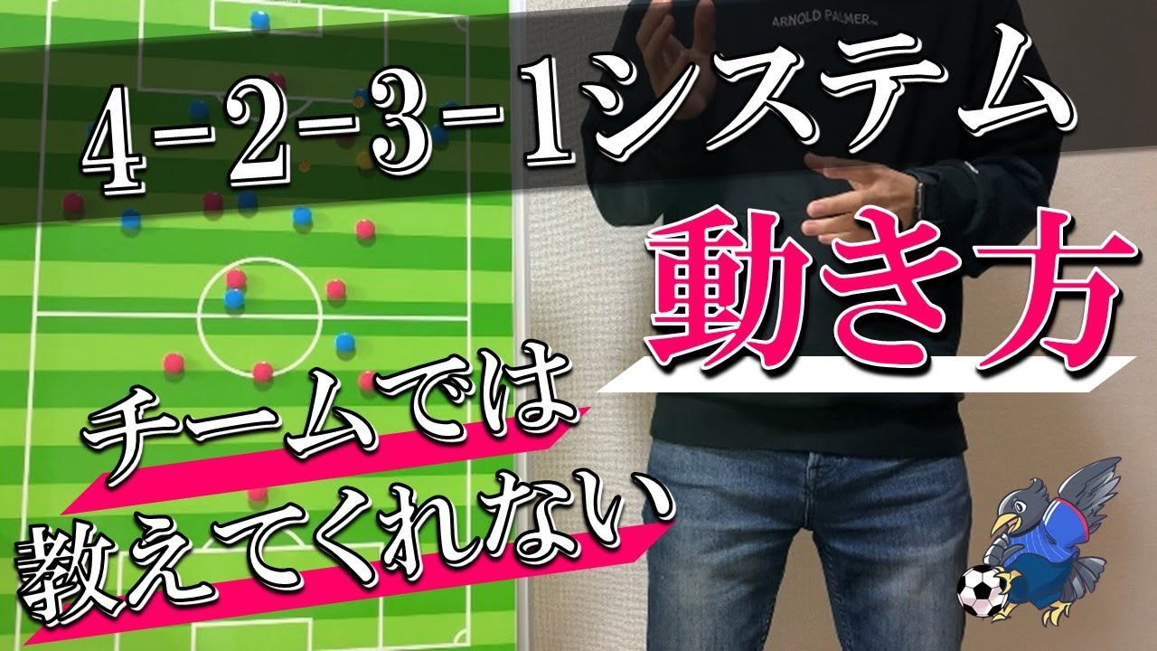 4-2-3-1の攻撃と守備の動き方【各ポジション徹底解説】