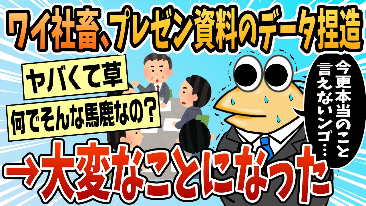 【2ch面白スレ】ワイ社畜、プレゼン資料のデータを捏造した結果→関連部署が大騒ぎに【ゆっくり解説】