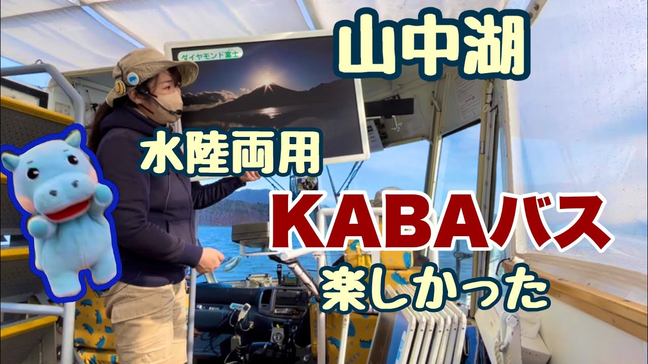 【山中湖観光】水陸両用　KABAバスに乗ったら、めっちゃ楽しかった💕　Amphibious bus “KABA” at lake Yamanaka　@travel