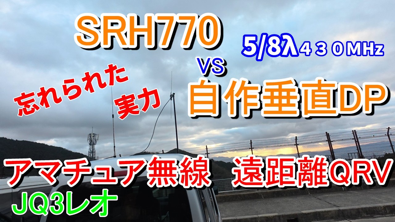 自作アンテナ 垂直ダイポール運用試験構造は違うが、　若いSRH770に負けないぞ！垂直DPアンテナがベテランの実力発揮