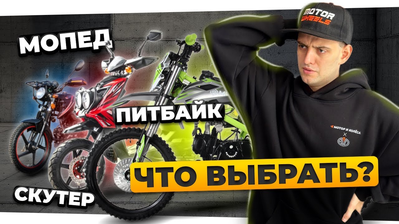 МОПЕД, ПИТБАЙК ИЛИ СКУТЕР? Что купить в 2025 году?