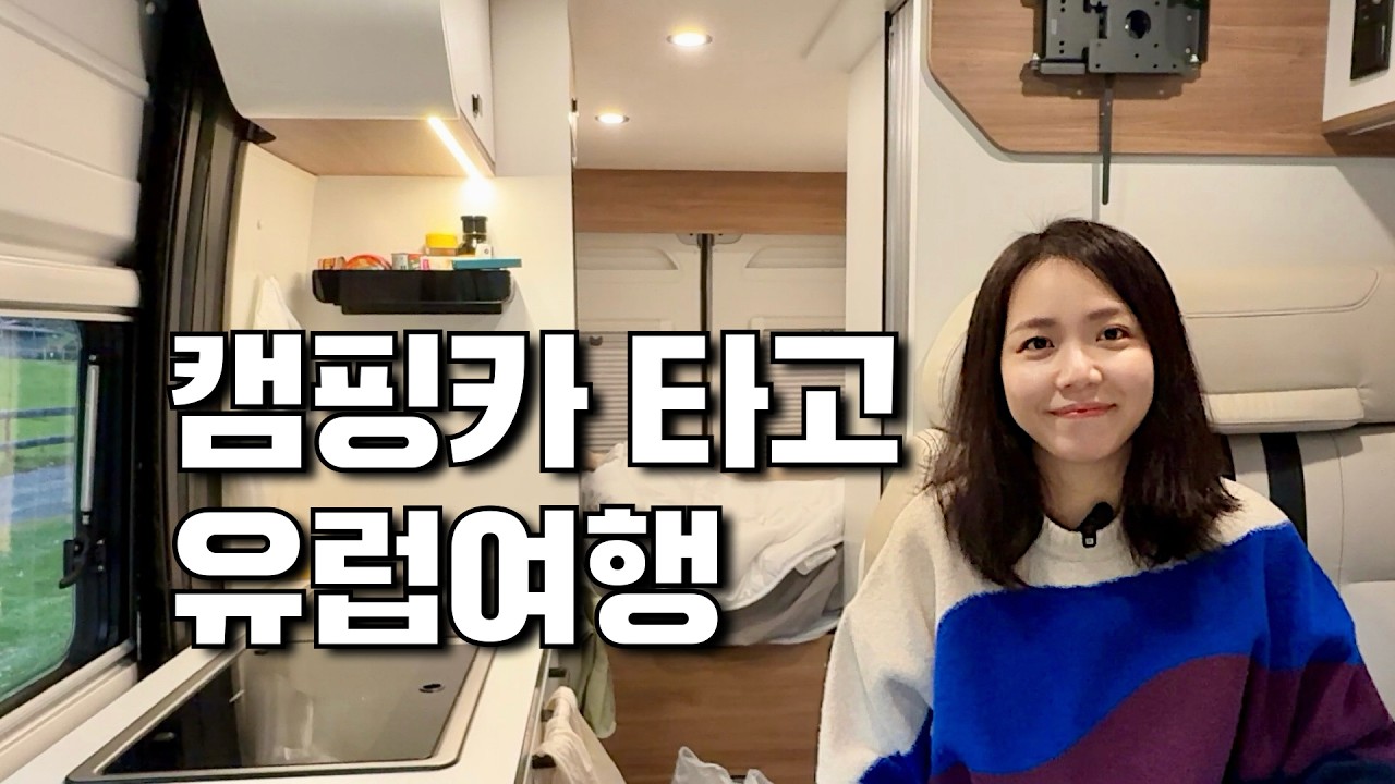 [자유여행 끝판왕] 캠핑카로 🇫🇷프랑스→🇨🇭스위스 낭만 투어 (유럽에서 통하는 단 하나의 카드? 💳)