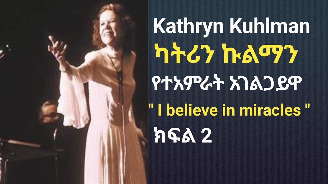 Kathryn Kuhlman : ካትሪን ኩልማን (የፈውስ አገልጋይዋ) " I believe in miracles "