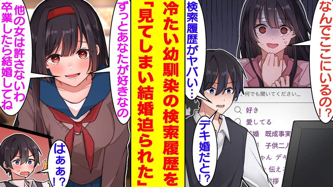 【漫画】俺のことを大嫌いな幼馴染が風邪を引いたのでお見舞いに行くことになった。彼女の部屋にあるPCの検索履歴が見えてしまったのだが、『幼馴染、好き、愛してる、結婚、妊娠』と内容が衝撃的すぎた。