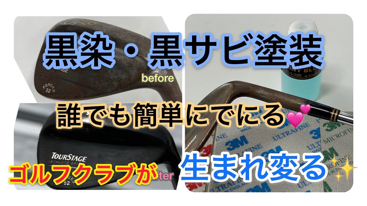 黒染・黒サビ塗装（SHINY BLUE）ゴルフウェッジ🏌️‍♂️カッコ良くしてみた✨