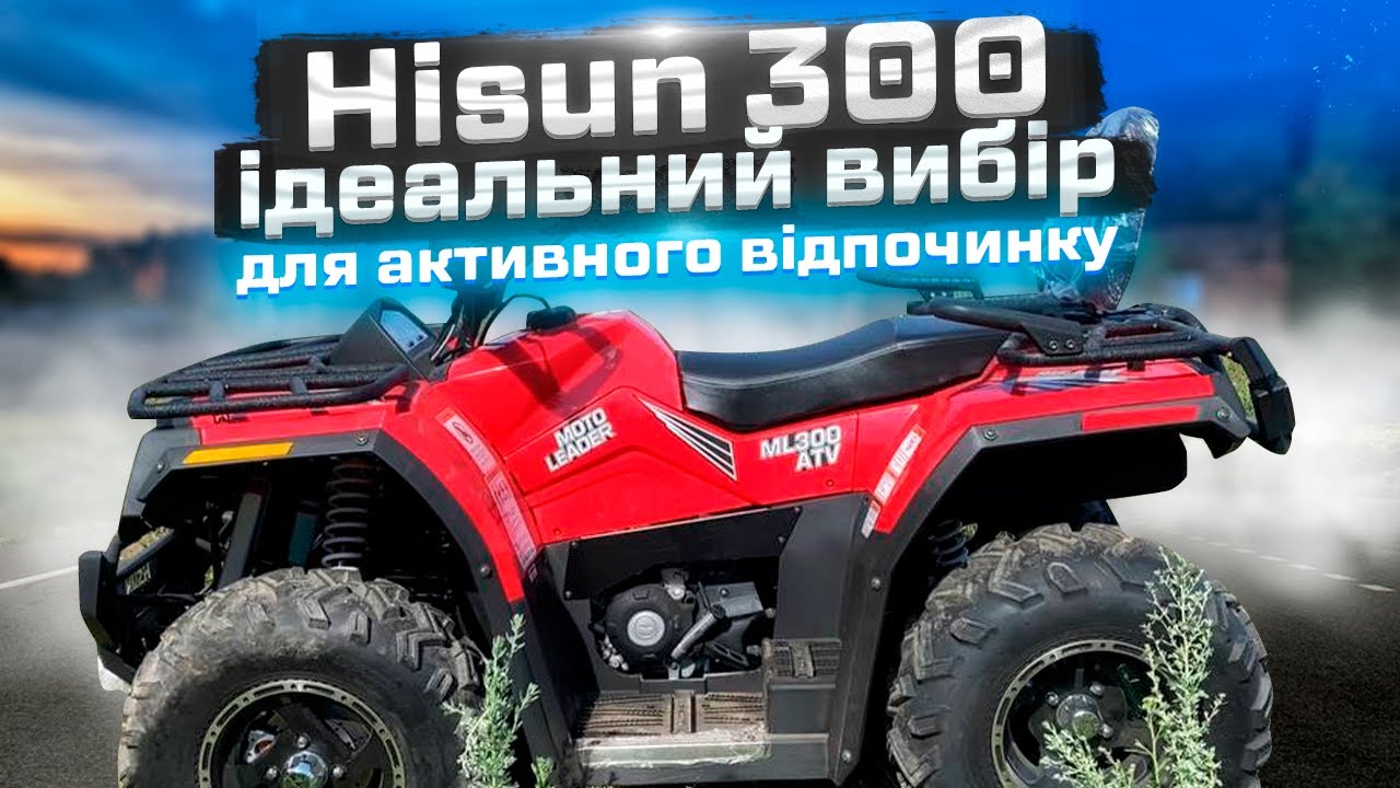 Огляд квадроцикла Hisun 300: ідеальний вибір для активного відпочинку