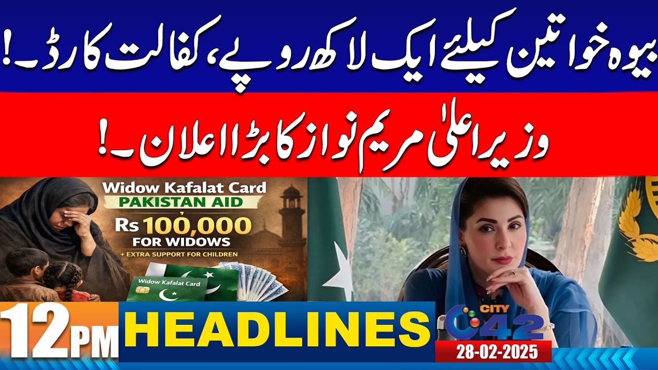 Kafalat Cards for Widows | 12PM News Headlines | 28 February 2026 | City 42