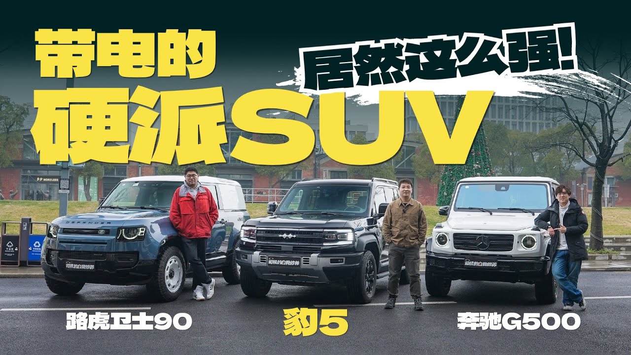 豹5对比奔驰G500/路虎卫士，刚出道就让老师傅汗流浃背？