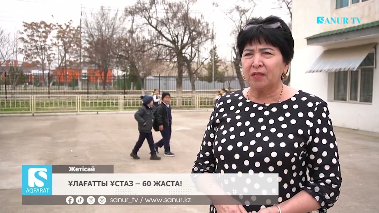16.02.2026 ЖЕТІСАЙ АУДАНЫ.  ҰЛАҒАТТЫ ҰСТАЗ -  60 ЖАСТА!